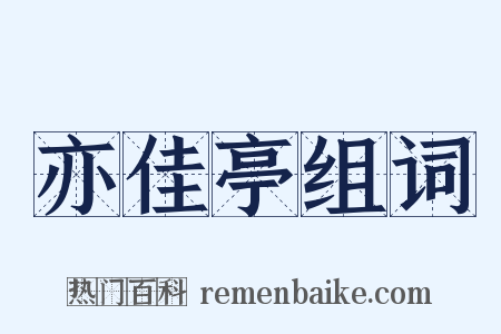 亦佳亭组词是什么意思的图片